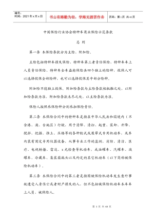 中国保险行业协会特种车商业保险示范条款