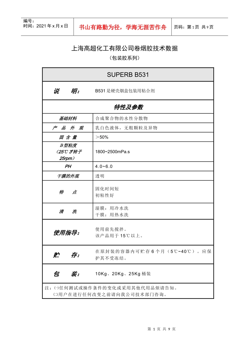 上海高超化工有限公司卷烟胶技术数据_第1页