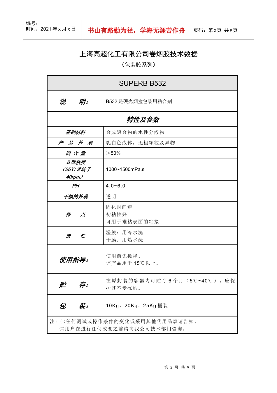 上海高超化工有限公司卷烟胶技术数据_第2页