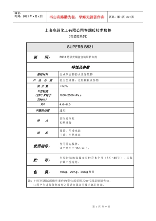 上海高超化工有限公司卷烟胶技术数据