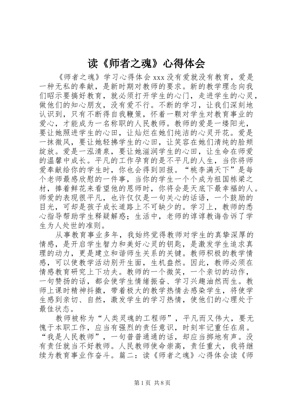 读《师者之魂》心得体会_第1页