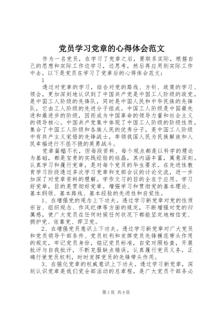 党员学习党章的心得体会范文