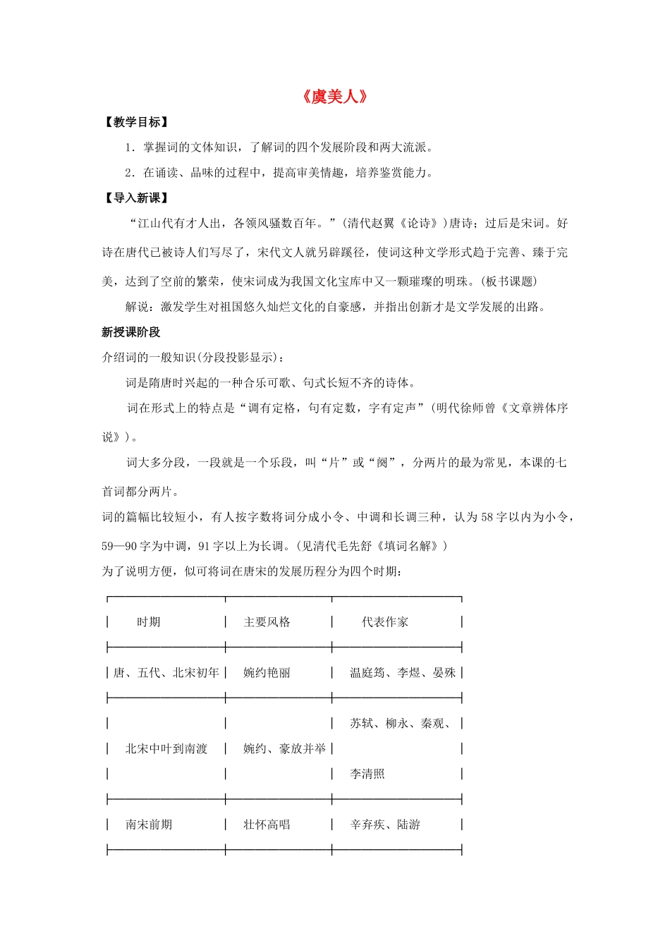 高中语文 第三单元《虞美人》教案 新人教版选修《中国古代诗歌散文欣赏》-新人教版高二《中国古代诗歌散文欣赏》语文教案_第1页