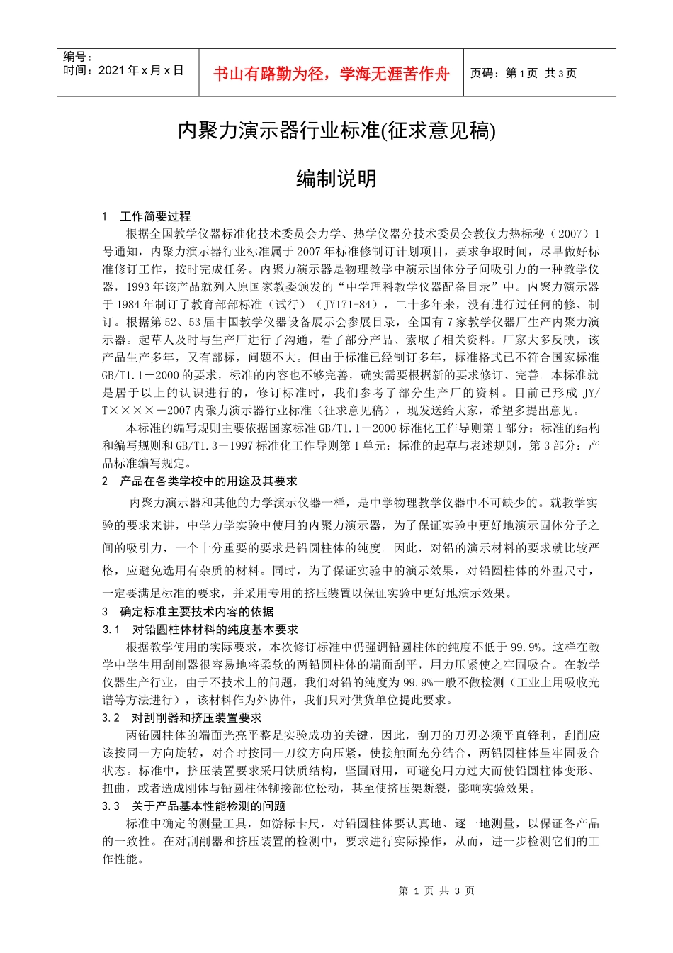 内聚力演示器行业标准(征求意见稿)_第1页