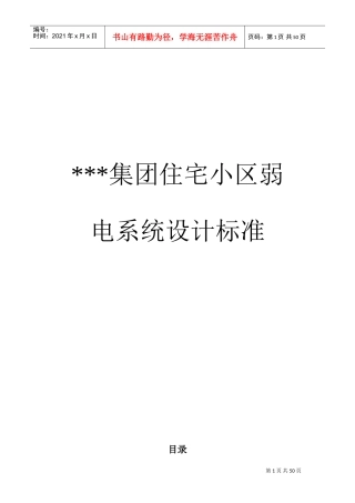 住宅小区弱电系统设计标准(DOC49页)