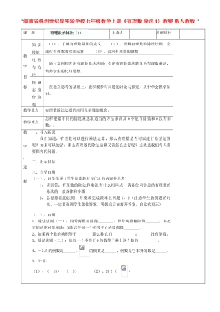 湖南省株洲世纪星实验学校七年级数学上册《有理数 除法1》教案 新人教版 