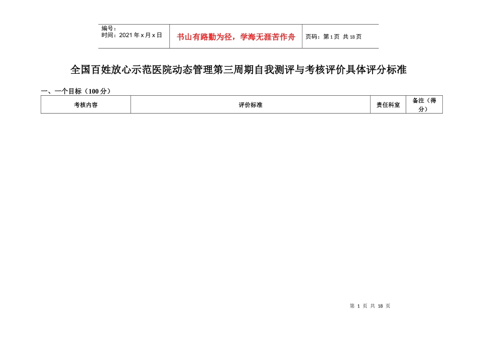 创建全国百姓放心医院评分标准(检查者)_第1页