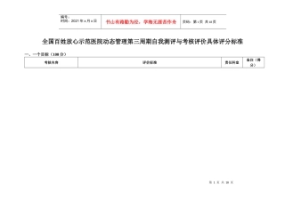 创建全国百姓放心医院评分标准(检查者)