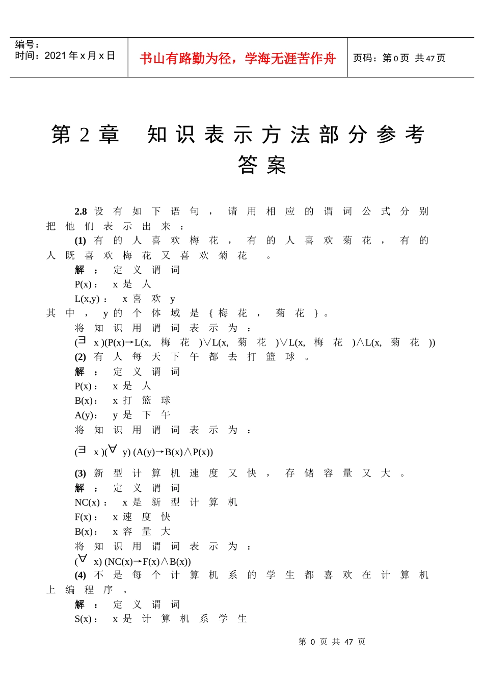 人工智能原理及其应用(第2版)》王万森编著电子工业出版社课后习题答案37_第1页