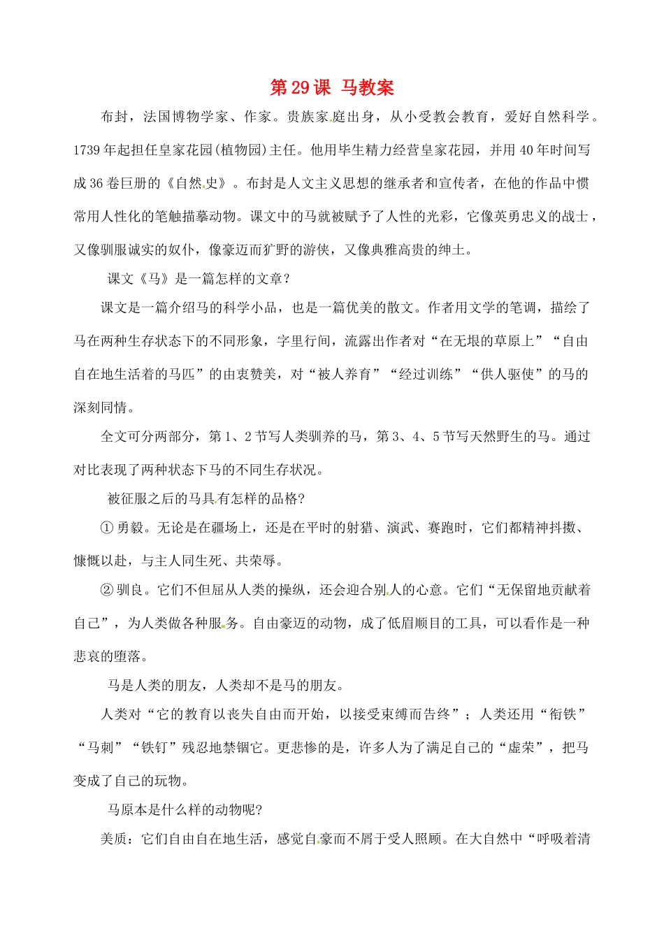 安徽省安庆市第九中学七年级语文下册 第29课 马教案 新人教版_第1页