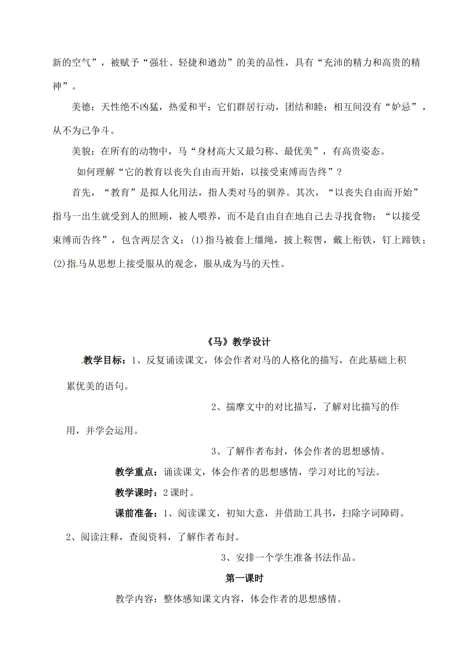 安徽省安庆市第九中学七年级语文下册 第29课 马教案 新人教版_第2页