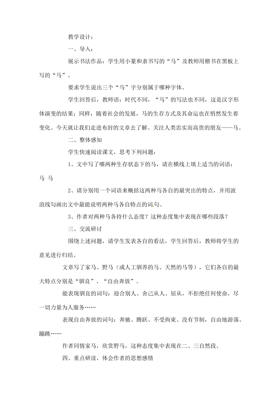 安徽省安庆市第九中学七年级语文下册 第29课 马教案 新人教版_第3页