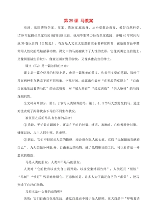 安徽省安庆市第九中学七年级语文下册 第29课 马教案 新人教版