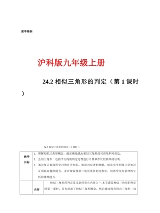 九年级数学上册 24.2相似三角形的判定教案 沪科版