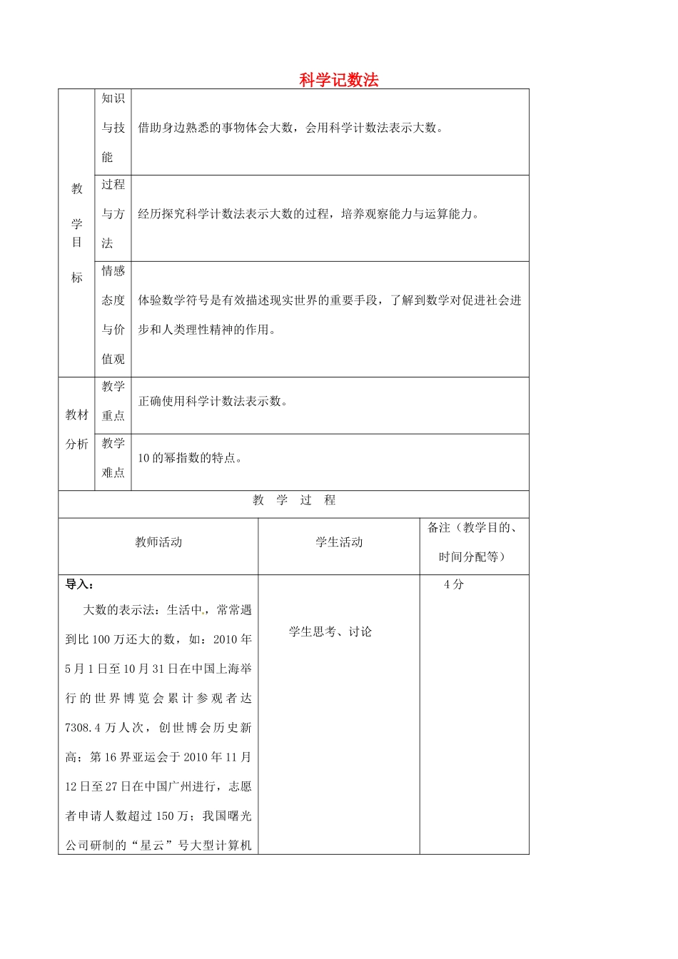 江苏省无锡市七年级数学上册 1.5.2 科学记数法教案 新人教版_第1页