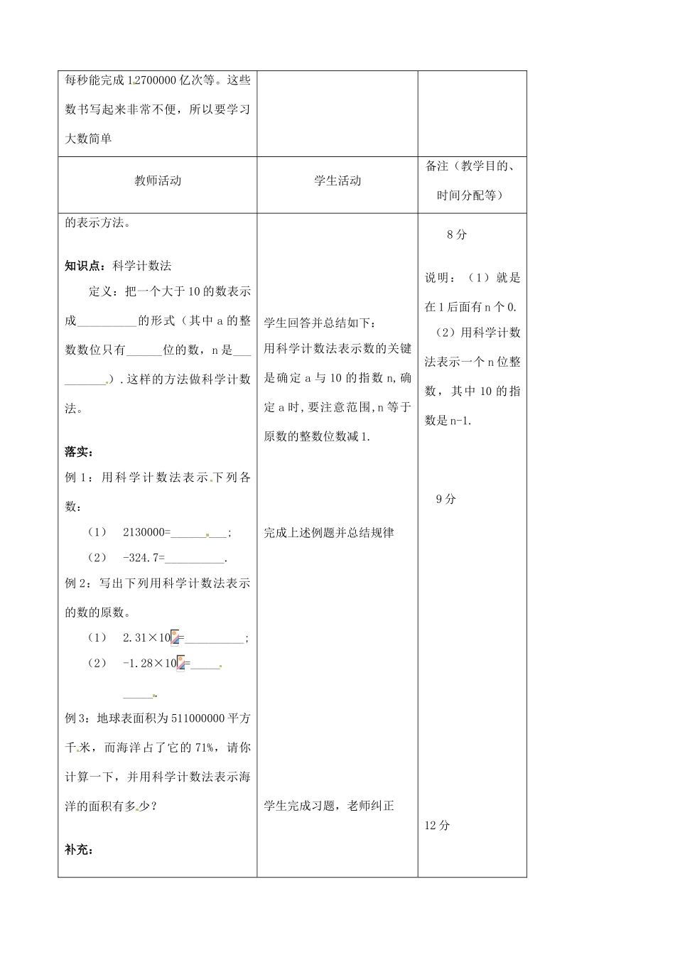江苏省无锡市七年级数学上册 1.5.2 科学记数法教案 新人教版_第2页