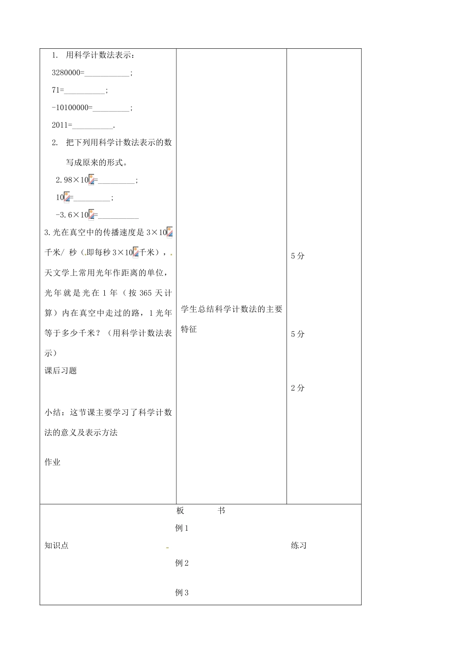 江苏省无锡市七年级数学上册 1.5.2 科学记数法教案 新人教版_第3页