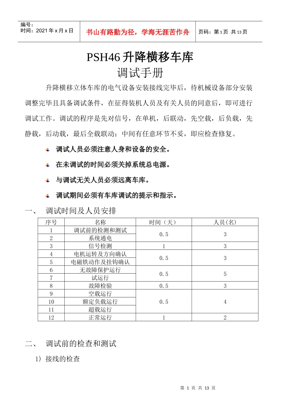 PSH46升降横移车库电气调试手册_第1页