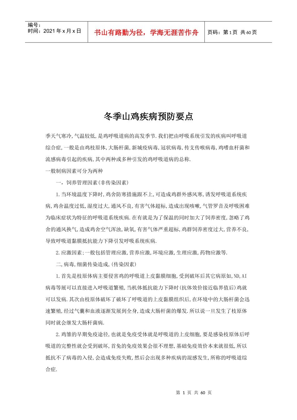 冬季山鸡疾病预防知识_第1页