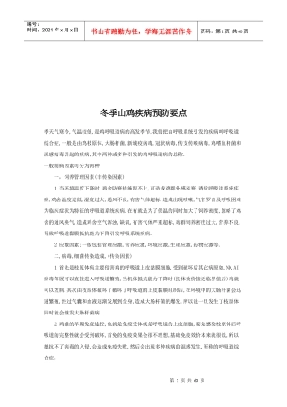 冬季山鸡疾病预防知识