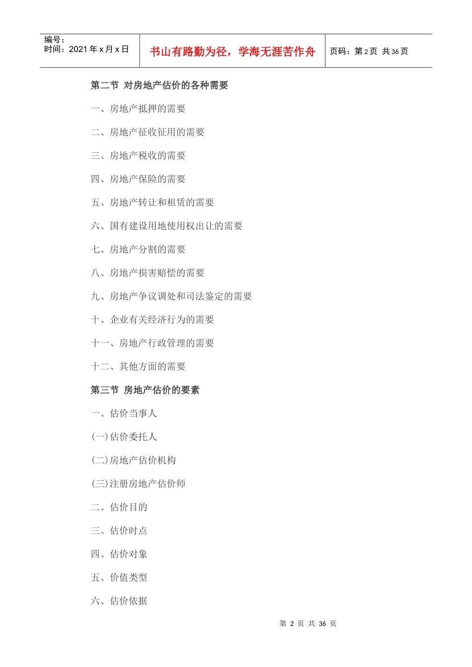 XX年房地产估价师考试《房地产估价理论与方法》考试大纲_第2页