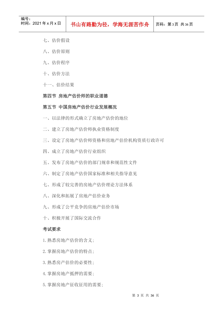 XX年房地产估价师考试《房地产估价理论与方法》考试大纲_第3页