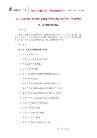 XX年房地产估价师考试《房地产估价理论与方法》考试大纲