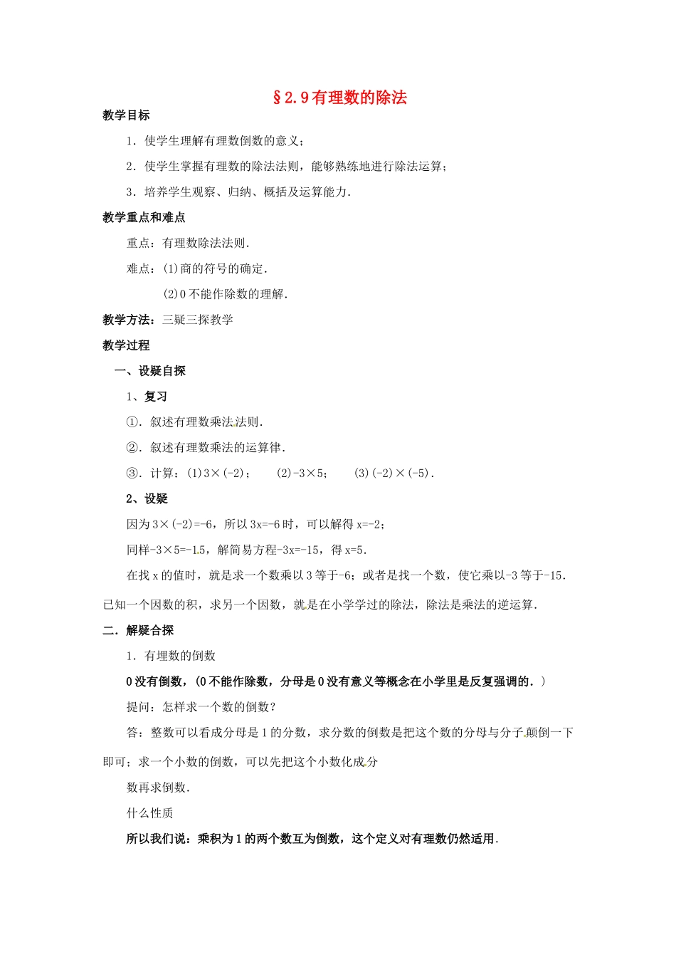 【名师导航】七年级数学上册 2.9 有理数的除法拓展训练专项教程教案 北师大版_第1页