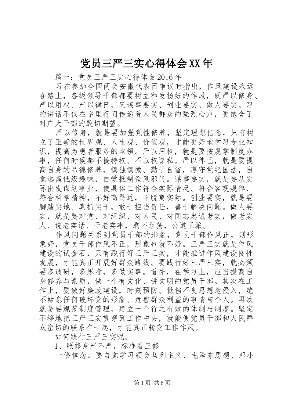 党员三严三实心得体会XX年_第1页