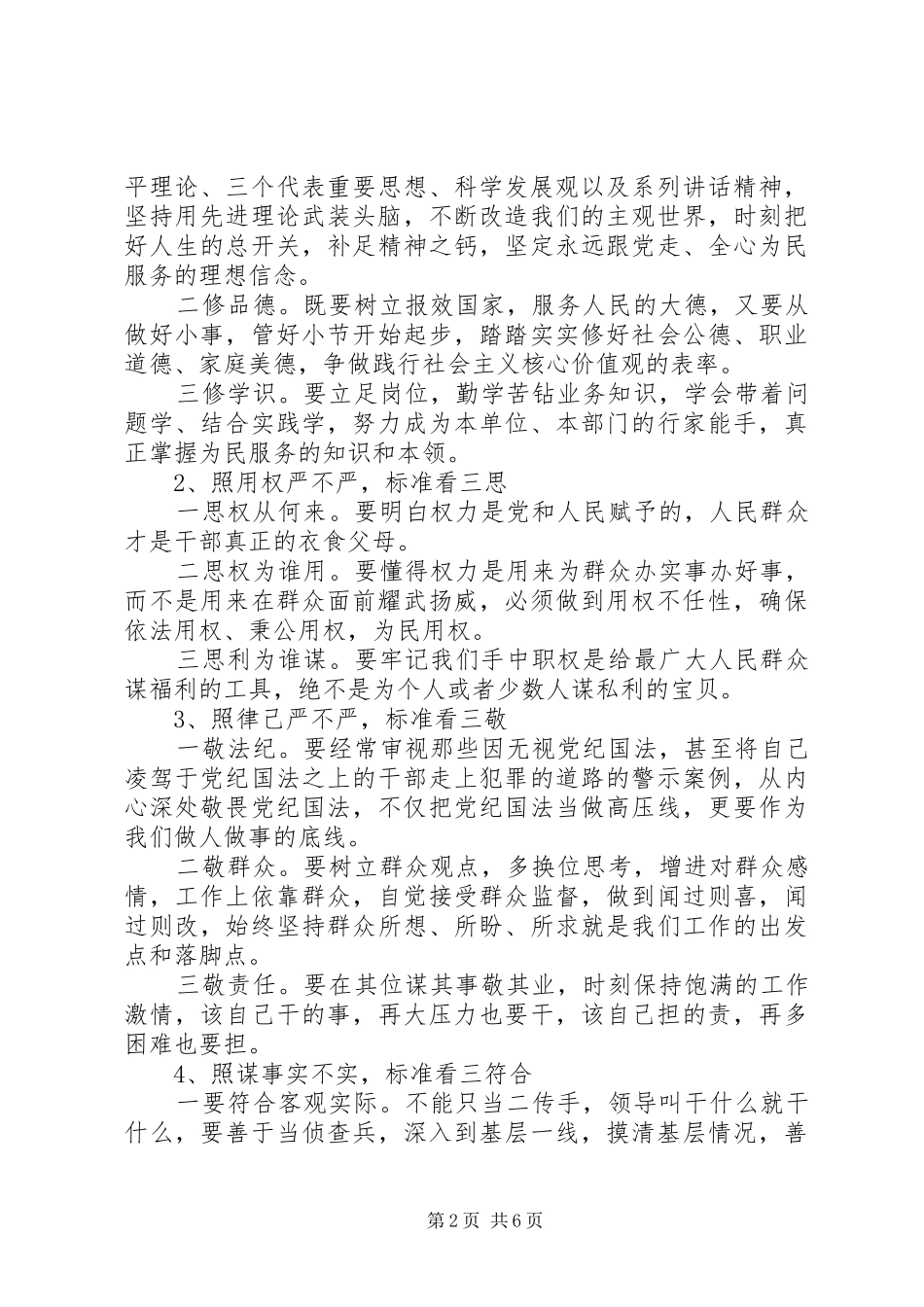 党员三严三实心得体会XX年_第2页