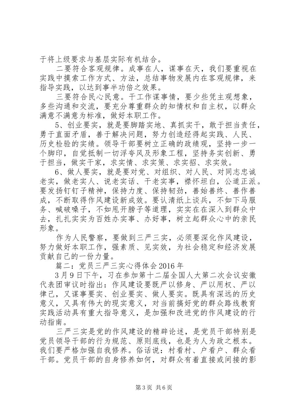 党员三严三实心得体会XX年_第3页