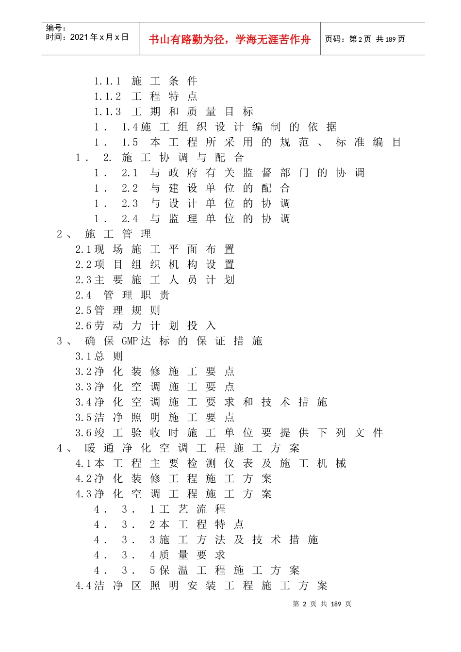 xx药厂gmp异地改造净化空调安装工程施工组织设计_第2页