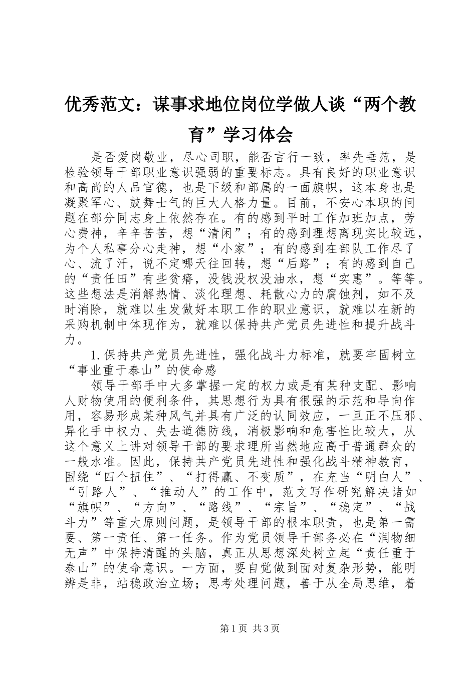 优秀范文：谋事求地位岗位学做人谈“两个教育”学习体会_第1页