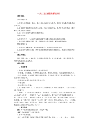 九年级数学上册 第23章 一元二次方程 §23.2 一元二次方程的解法名师教案6 华东师大版