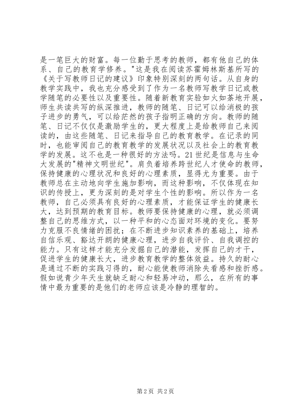 读《给教师的一百条心建议》心得体会_第2页