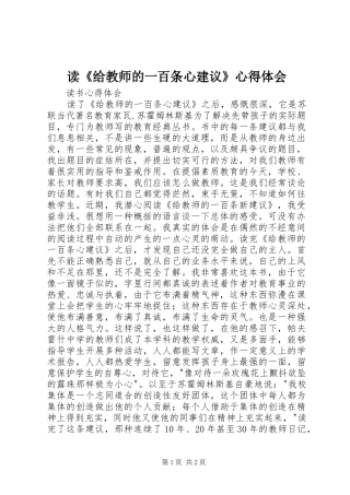 读《给教师的一百条心建议》心得体会