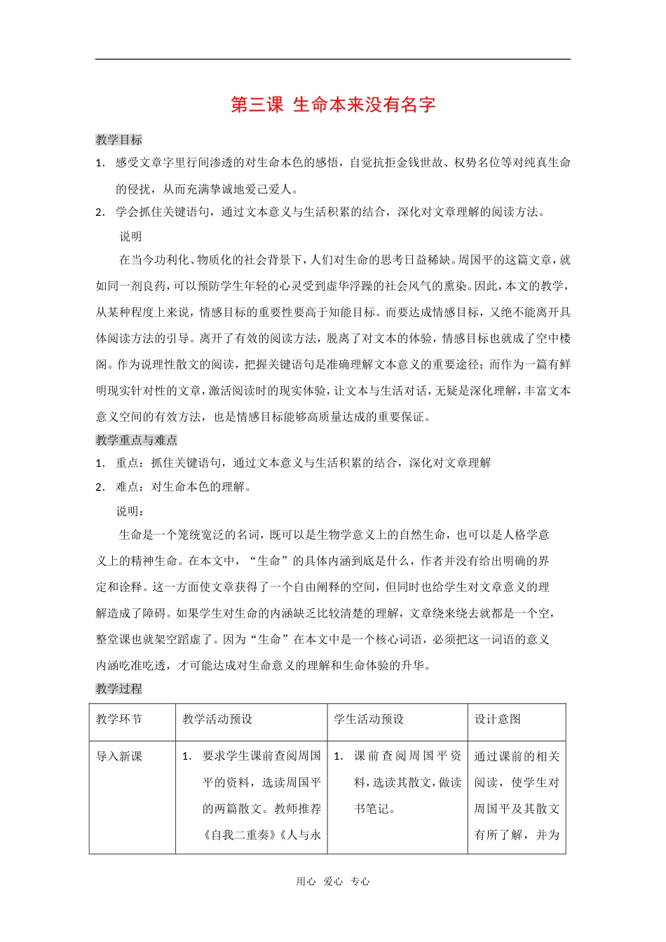 高中语文：第一册《生命本来没有名字》教案沪教版_第1页