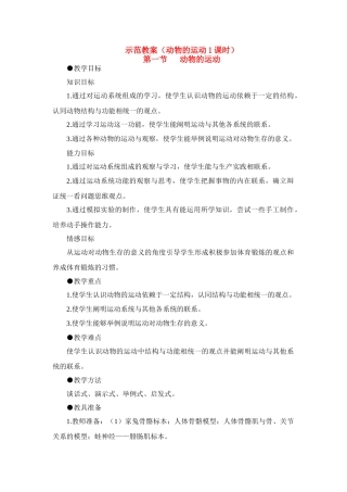 八年级生物5.2.1　动物的运动　教案1人教版