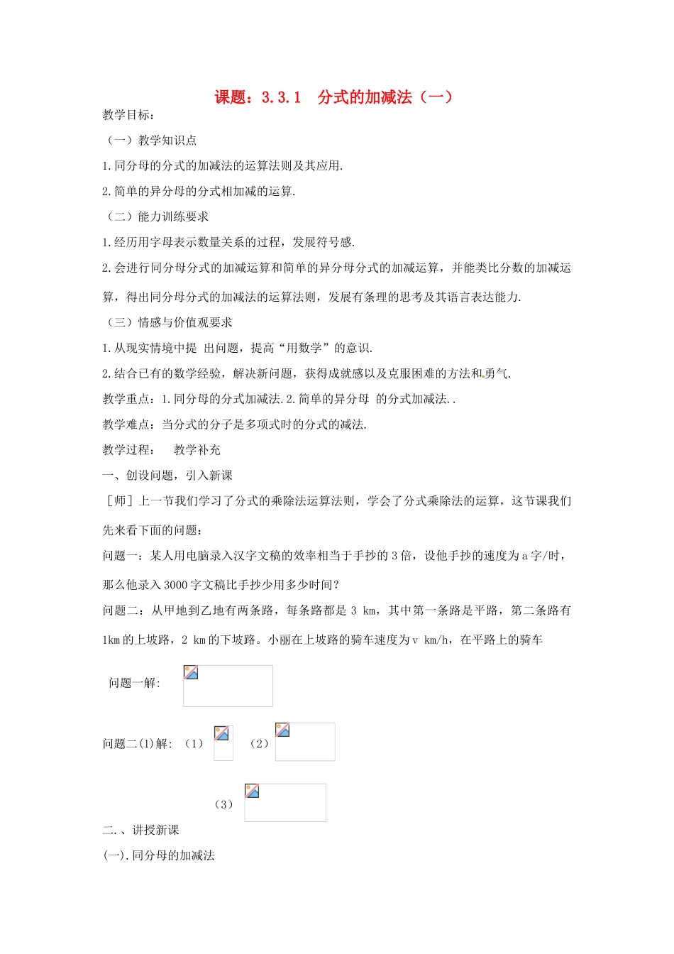 河南省郑州市第九十六中八年级数学《3.3.1分式的加减法（一）》教案_第1页