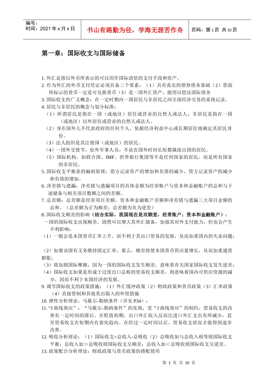 全面 国际金融复习整理_第1页