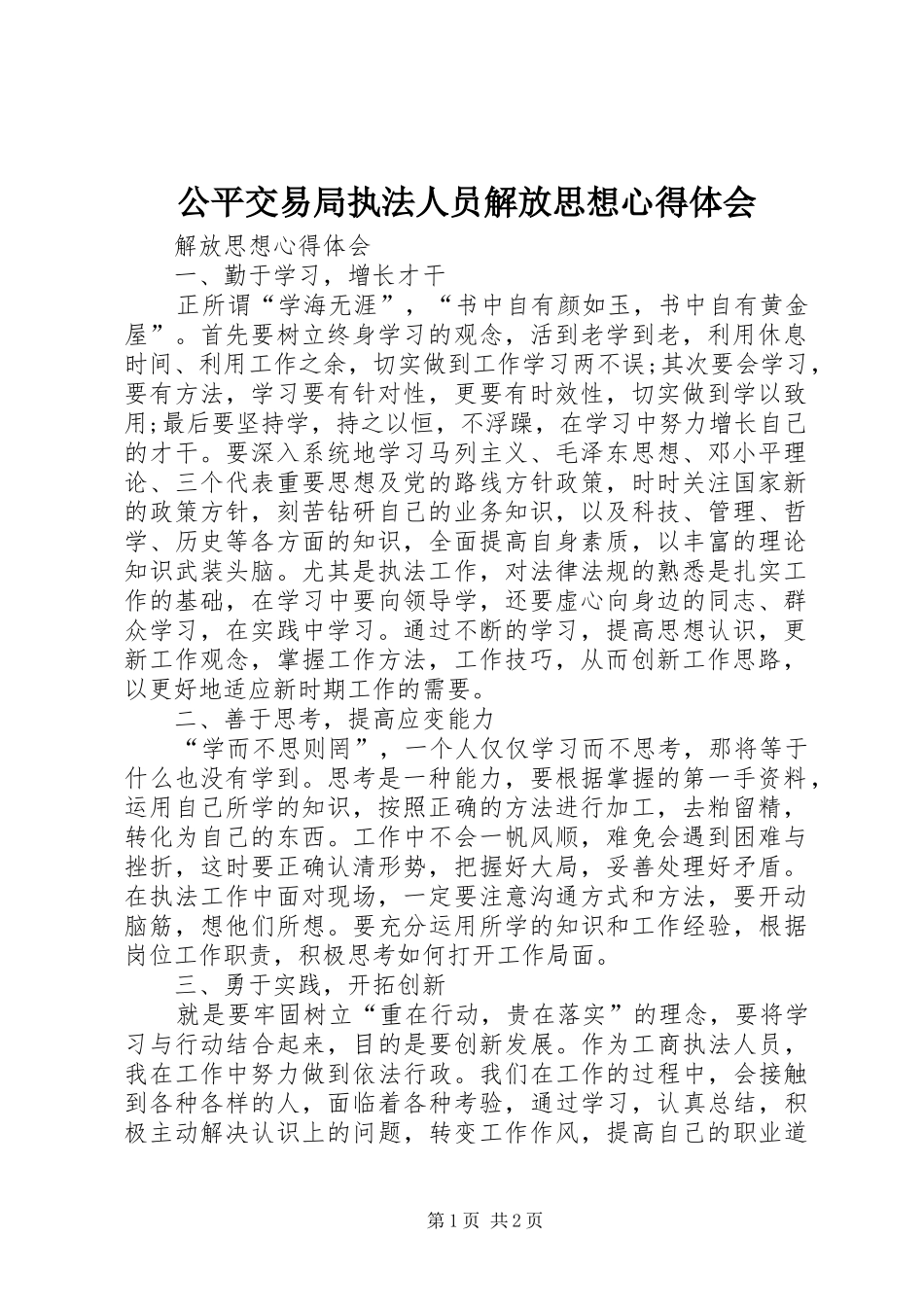 公平交易局执法人员解放思想心得体会_第1页