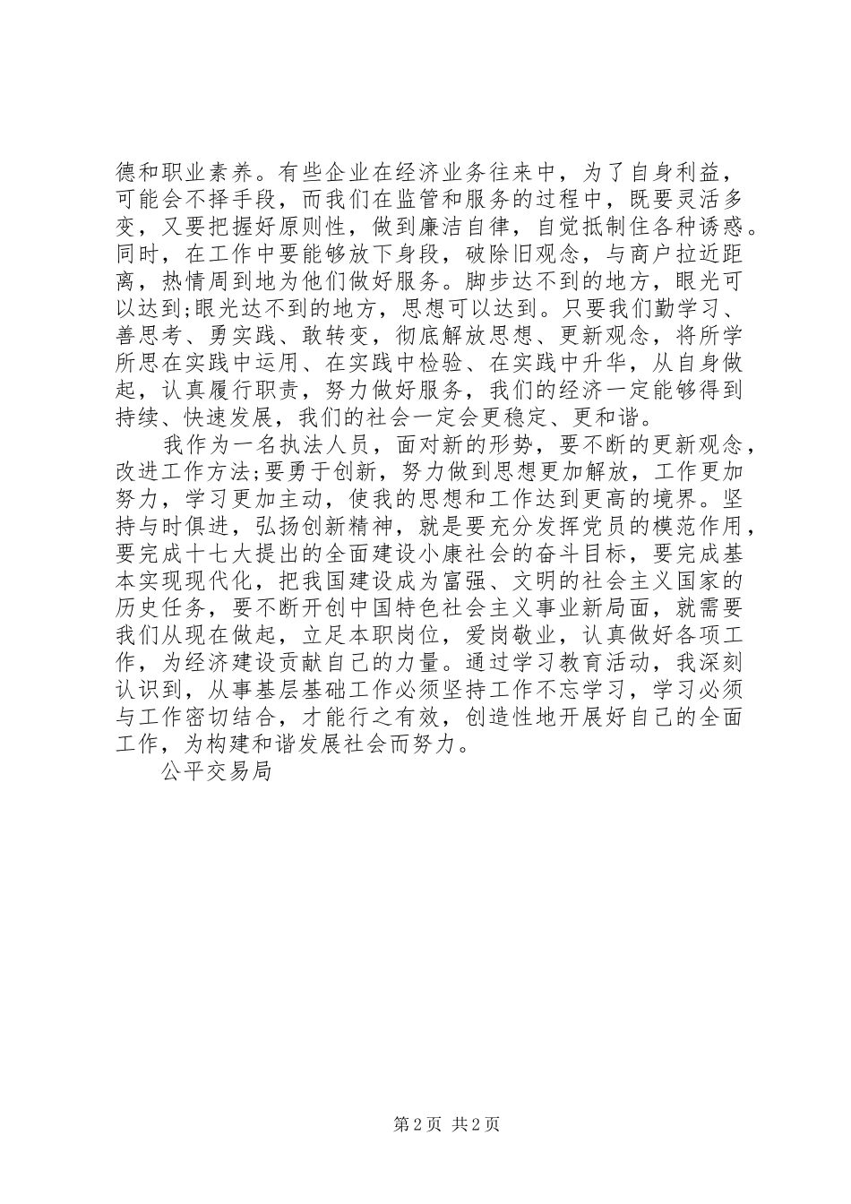 公平交易局执法人员解放思想心得体会_第2页