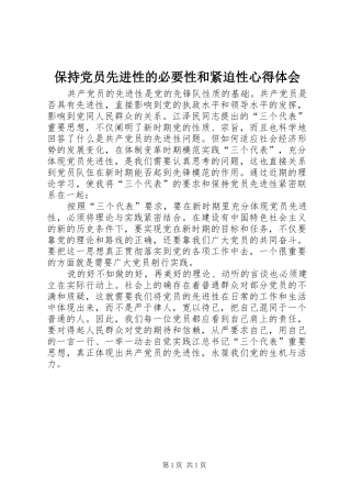 保持党员先进性的必要性和紧迫性心得体会
