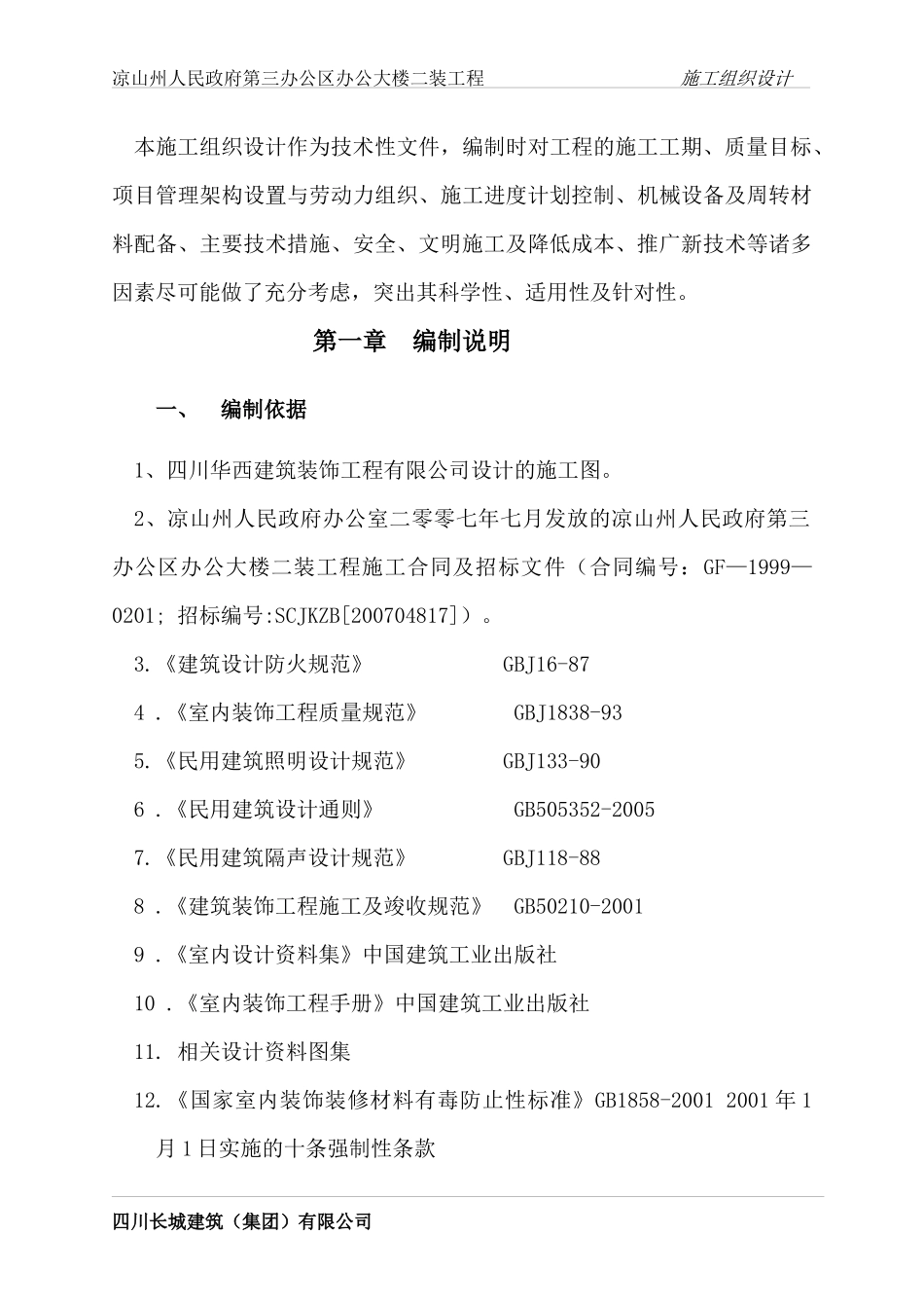 凉山州第三办公区办公大楼二装工程施工组织设计_第3页