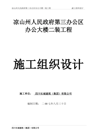 凉山州第三办公区办公大楼二装工程施工组织设计