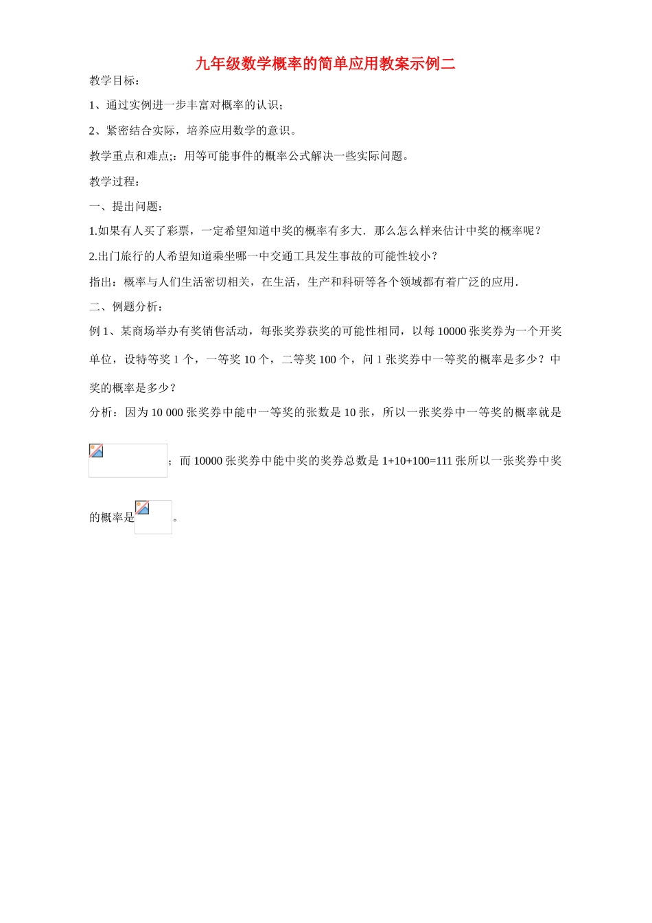九年级数学概率的简单应用教案示例二 浙教版_第1页