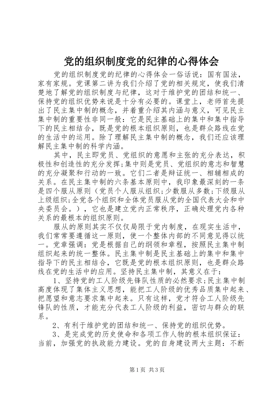 党的组织制度党的纪律的心得体会_第1页