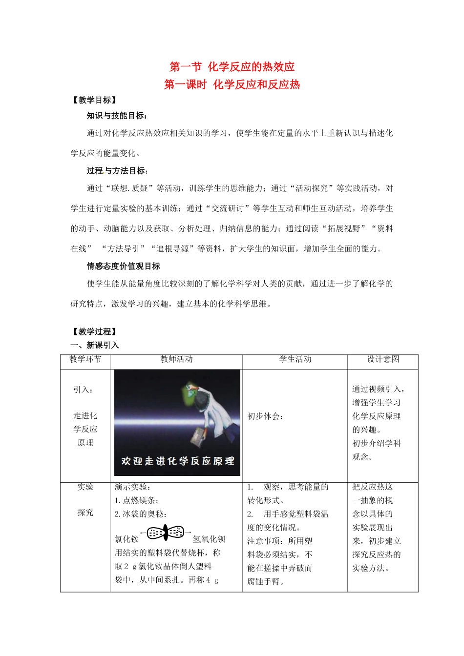 高中化学 第一章 化学反应与能量转化 第一节 化学反应的热效应（第1课时）教案 鲁科版选修4-鲁科版高二选修4化学教案_第1页