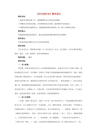 高中语文 第二专题之《旧日的时光》教案 苏教版必修5