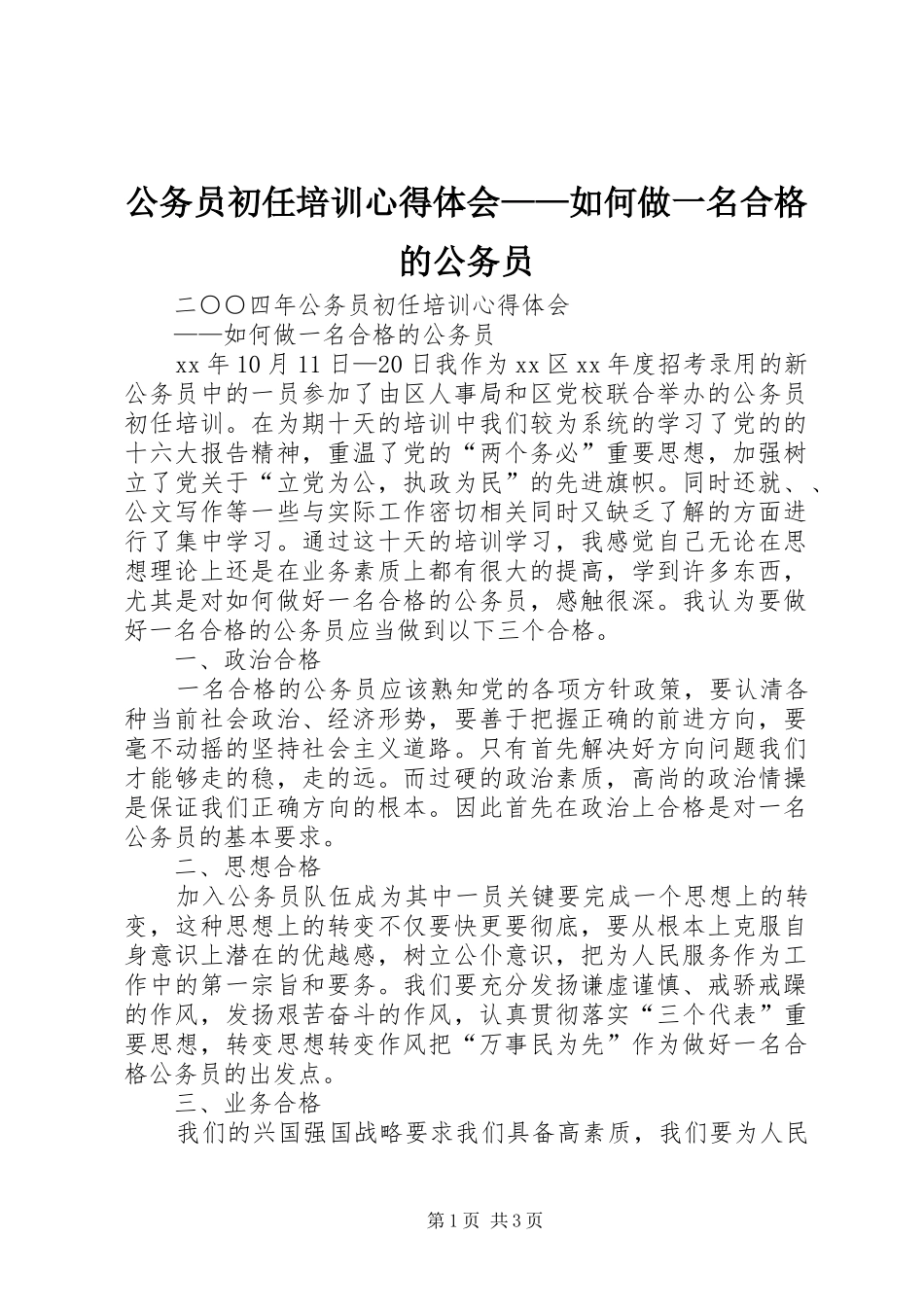 公务员初任培训心得体会——如何做一名合格的公务员_第1页